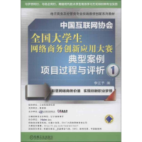 [M]中国互联网协会全国大学生网络商务创新应用大赛典型案例项目过程与评析-9787111420613