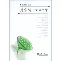 [M]唐宋词一百五十首-9787561828458