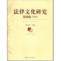 [M]法律文化研究 第4辑 (2008)-9787300100753