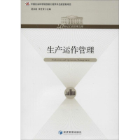 [M]生产运作管理-9787509625866
