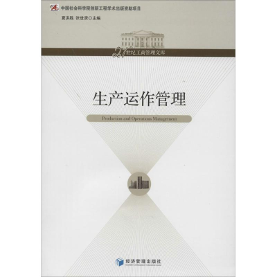 [M]生产运作管理-9787509625866