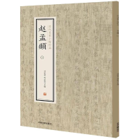 [M]赵孟頫(1)/历代名家小楷珍品-9787534881886