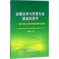 [M]会展经济与管理专业建设的思考-9787502477684