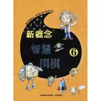 [M]新概念智慧围棋-9787557100155
