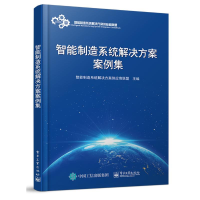 [M]智能制造系统解决方案案例集-9787121354380
