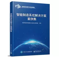 [M]智能制造系统解决方案案例集-9787121354380
