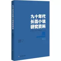 [M]九十年代长篇小说研究资料-9787550021853