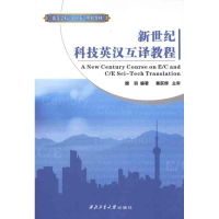 [M]新世纪科技英汉互译教程-9787561231401