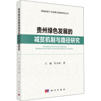 [M]贵州绿色发展的减贫机制与路径研究-9787030581631