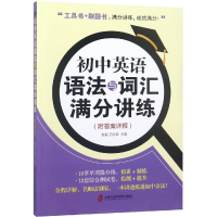 [M]初中英语语法与词汇满分讲练(附答案详解)-9787552026344