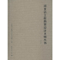[M]河北省工程勘察设计大师丛书——建筑卷-9787561863060