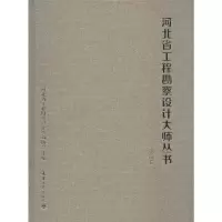 [M]河北省工程勘察设计大师丛书——建筑卷-9787561863060