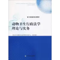 [M]动物卫生行政法学理论与实务-9787109245518
