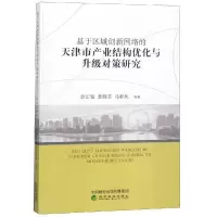 [M]基于区域创新网络的天津市产业结构优化与升-9787514180190