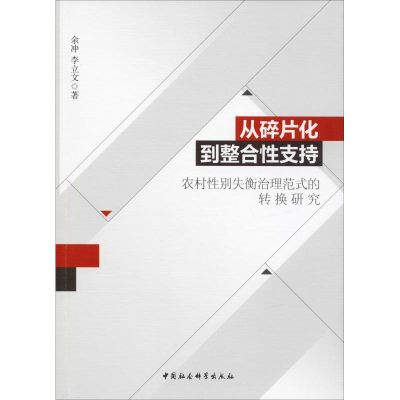 [M]从碎片化到整合性支持 农村性别失衡治理范式的转换研究-9787520326766