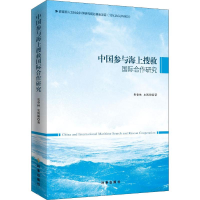 [M]中国参与海上搜救国际合作研究-9787519502225