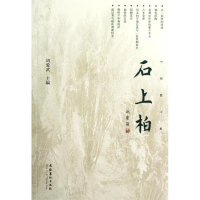 [M]石上柏:中财散文集-9787503954016