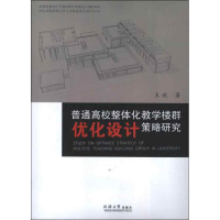[M]普通高校整体化教学楼群优化设计策略研究-9787560850221