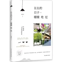 [M]长长的日子,暖暖地过-9787513907835