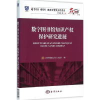 [M]数字图书馆知识产权保护新进展-9787502793548