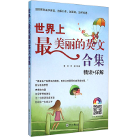 [M]世界上最美丽的英文合集 精读+详解-9787306052407