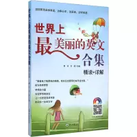 [M]世界上最美丽的英文合集 精读+详解-9787306052407