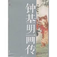 [M]钟基明画传-9787549615902