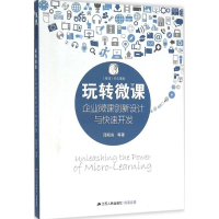 [M]玩转微课-9787214172587