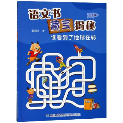[M]3年级(谁看到了地球在转)/语文书藏宝揭秘-9787555003533