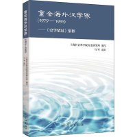 [M]重会海外汉学界——《史学情况》集粹 1979-1983-9787548614791