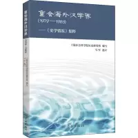 [M]重会海外汉学界——《史学情况》集粹 1979-1983-9787548614791