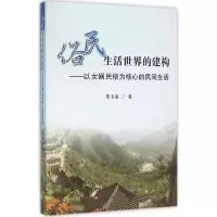 [M]俗民生活世界的建构-9787010154985