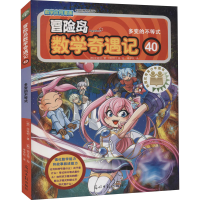 [M]冒险岛数学奇遇记 40 多变的不等式-9787511293640