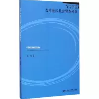 [M]当代中国农村地区社会资本研究-9787509771419