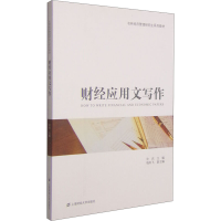 [M]财经应用文写作-9787564220686
