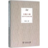 [M]汉魏六朝文学与文献论稿-9787100113601
