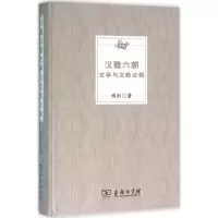 [M]汉魏六朝文学与文献论稿-9787100113601