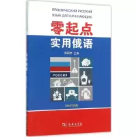 [M]零起点实用俄语-9787100116169