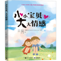 [M]小小宝贝,大大情感-9787121365195