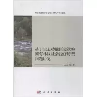 [M]基于生态功能区建设的国有林区社会经济转型问题研究-9787030586230