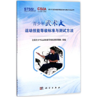 [M]青少年武术运动技能等级标准与测试方法-9787030570345