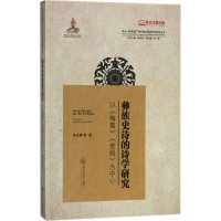 [M]彝族史诗的诗学研究-9787566822147