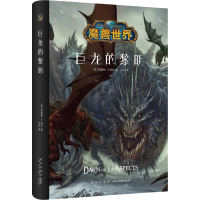[M]巨龙的黎明-9787513329446