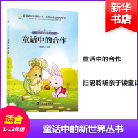 [M]童话中的合作-9787543584884