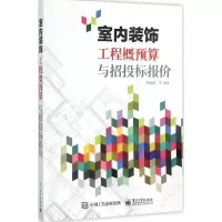 [M]室内装饰工程概预算与招投标报价-9787121275180