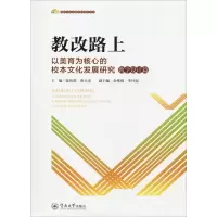 [M]教改路上 以美育为核心的校本文化发展研究 教学设计篇-9787566823861