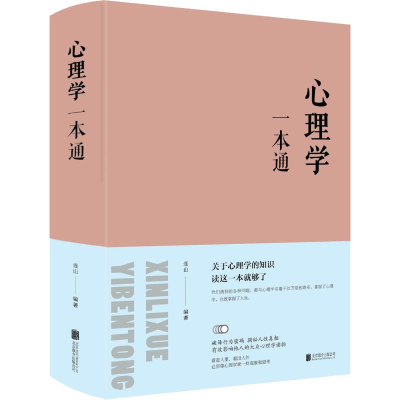 [M]心理学一本通-9787550247178