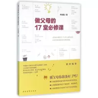 [M]做父母的17堂必修课-9787515340685