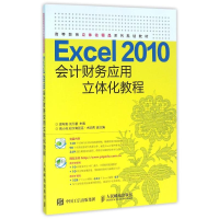 [M]EXCEL 2010会计财务应用立体化教程-9787115408501