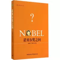 [M]诺贝尔奖之问-9787516145678